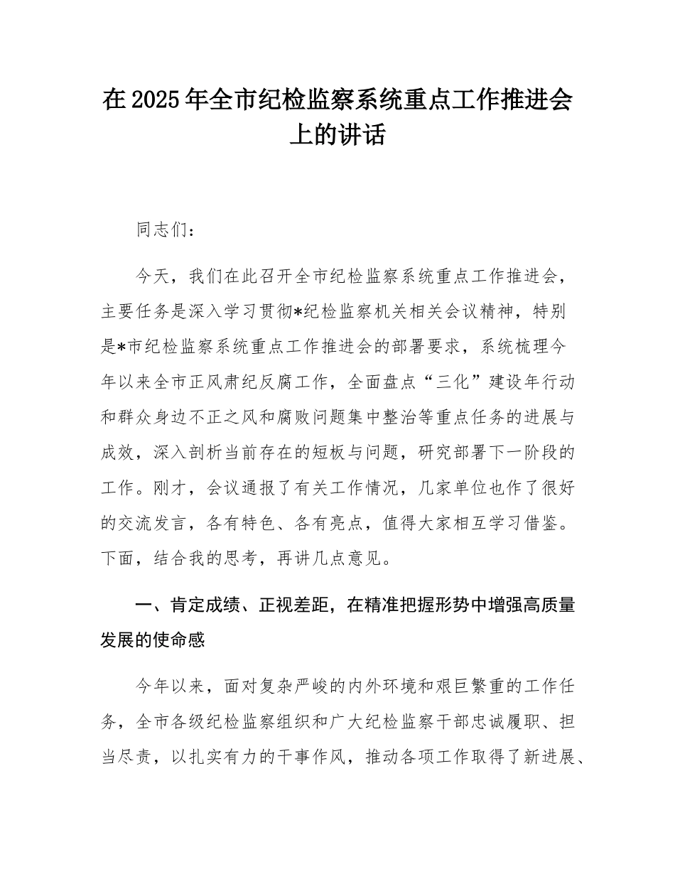 在2025年全市纪检监察系统重点工作推进会上的讲话.docx_第1页