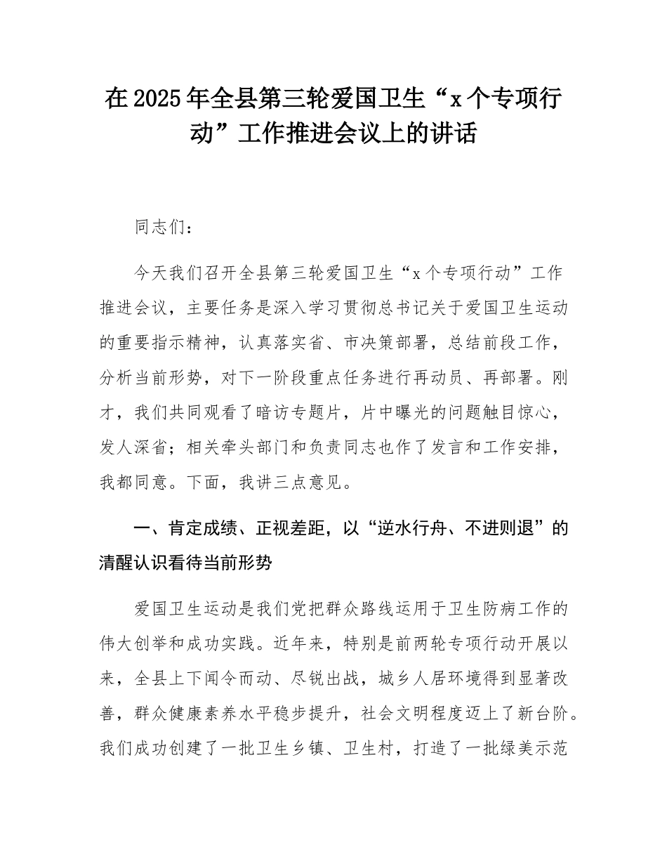 在2025年全县第三轮爱国卫生“7个专项行动”工作推进会议上的讲话.docx_第1页