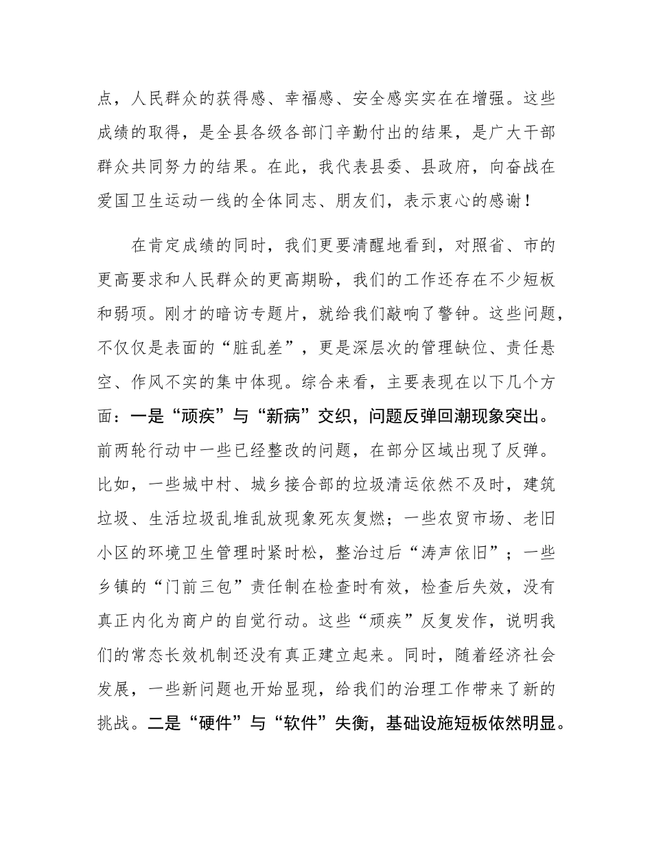 在2025年全县第三轮爱国卫生“7个专项行动”工作推进会议上的讲话.docx_第2页