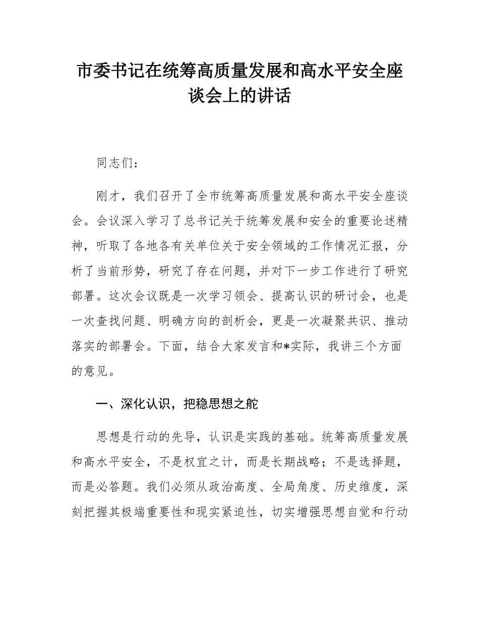 市委书记在统筹高质量发展和高水平安全座谈会上的讲话.docx_第1页