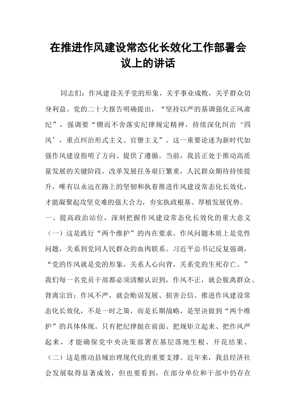 在推进作风建设常态化长效化工作部署会议上的讲话.docx_第1页