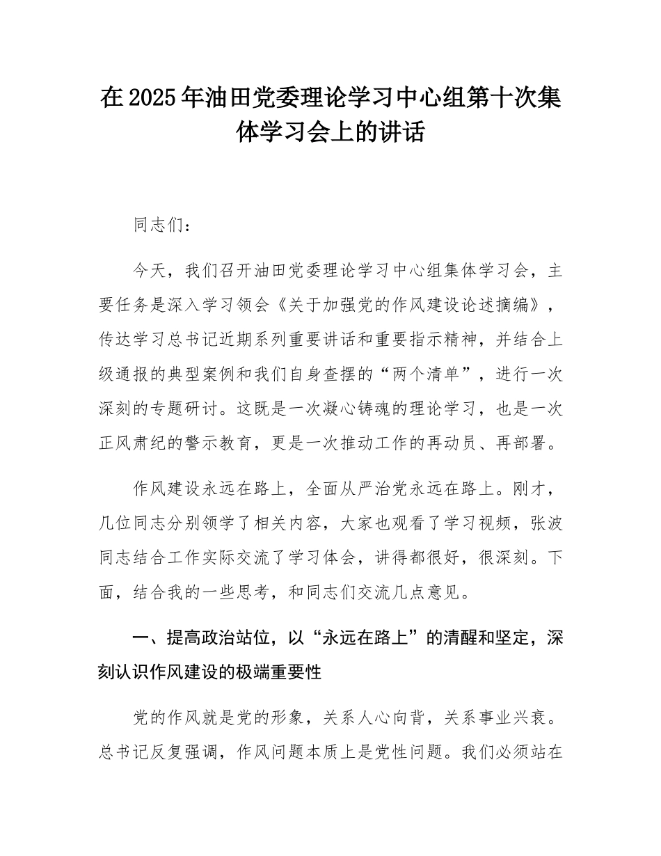 在2025年油田党委理论学习中心组第十次集体学习会上的讲话.docx_第1页