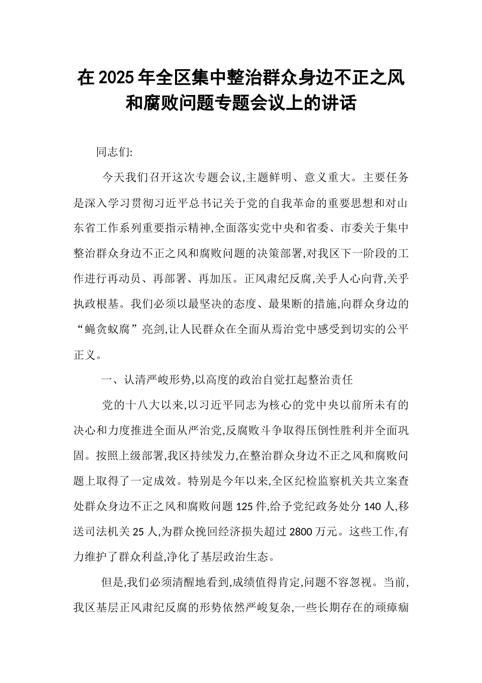 在2025年全区集中整治群众身边不正之风和腐败问题专题会议上的讲话.docx_第1页