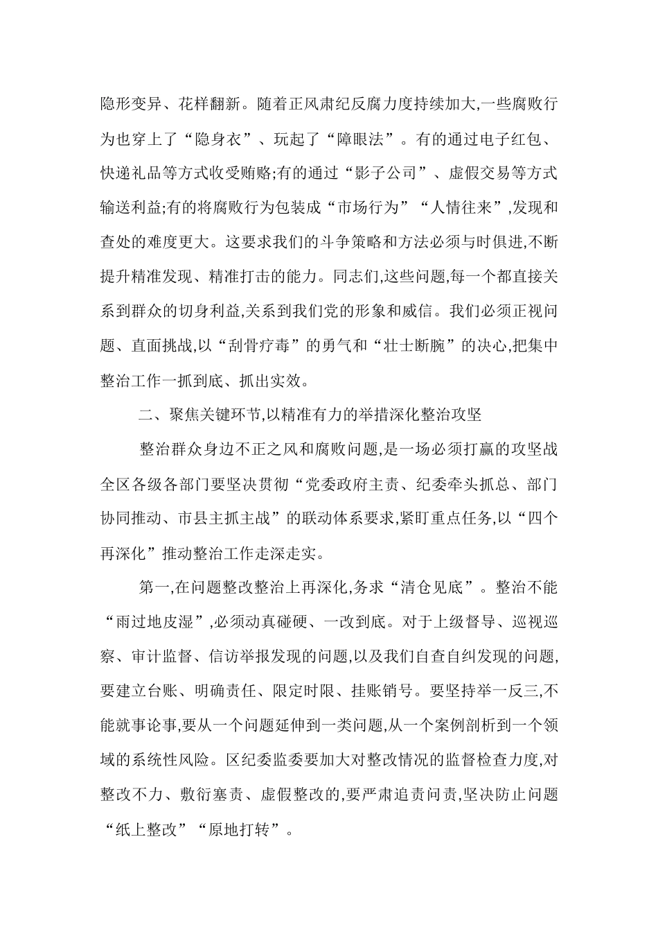 在2025年全区集中整治群众身边不正之风和腐败问题专题会议上的讲话.docx_第3页