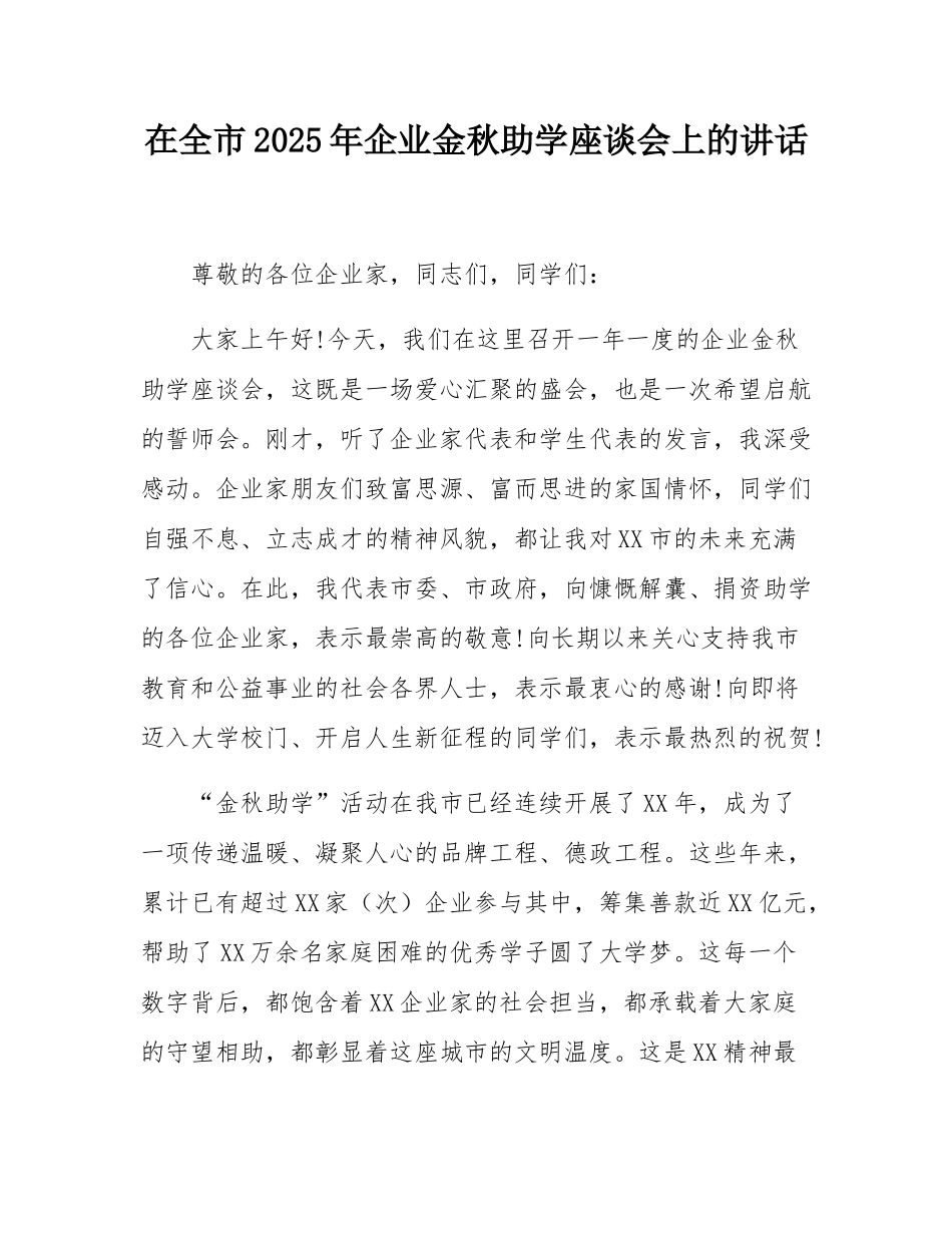在全市2025年企业金秋助学座谈会上的讲话.docx_第1页