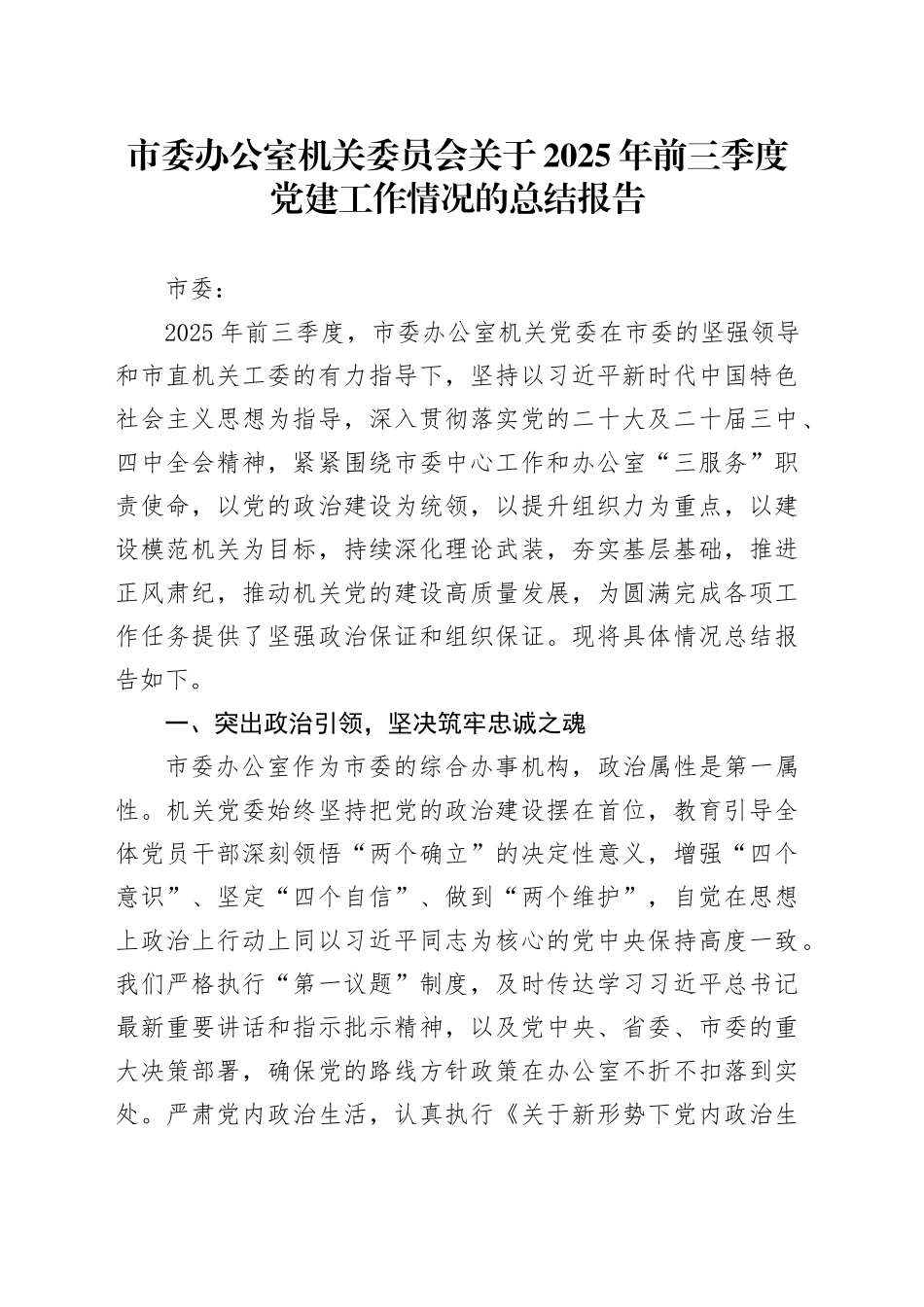 市委办公室机关委员会关于2025年前三季度党建工作情况的总结报告.docx_第1页