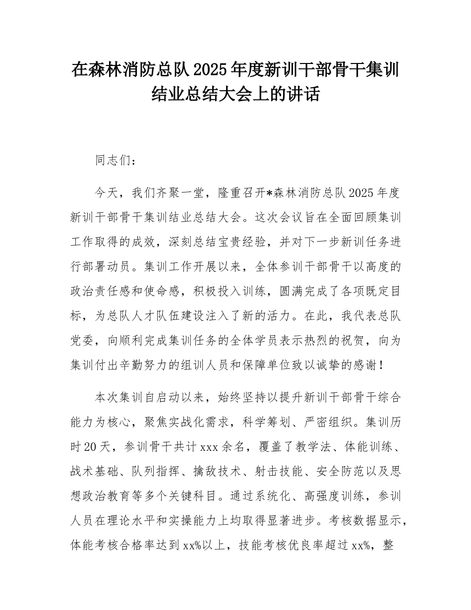 在森林消防总队2025年度新训干部骨干集训结业总结大会上的讲话.docx_第1页