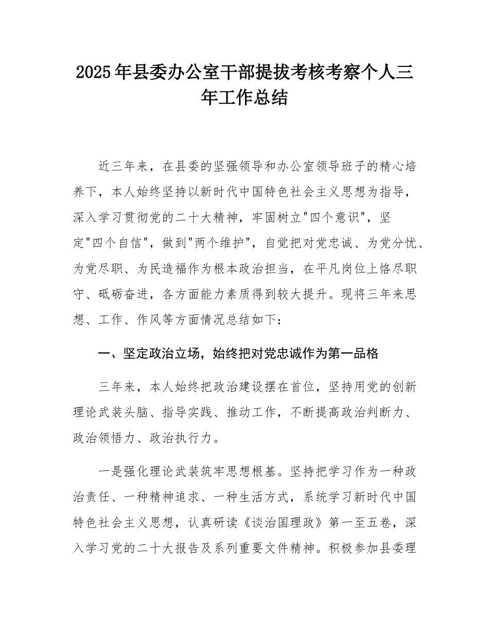 2025年县委办公室干部提拔考核考察个人三年工作总结.docx_第1页