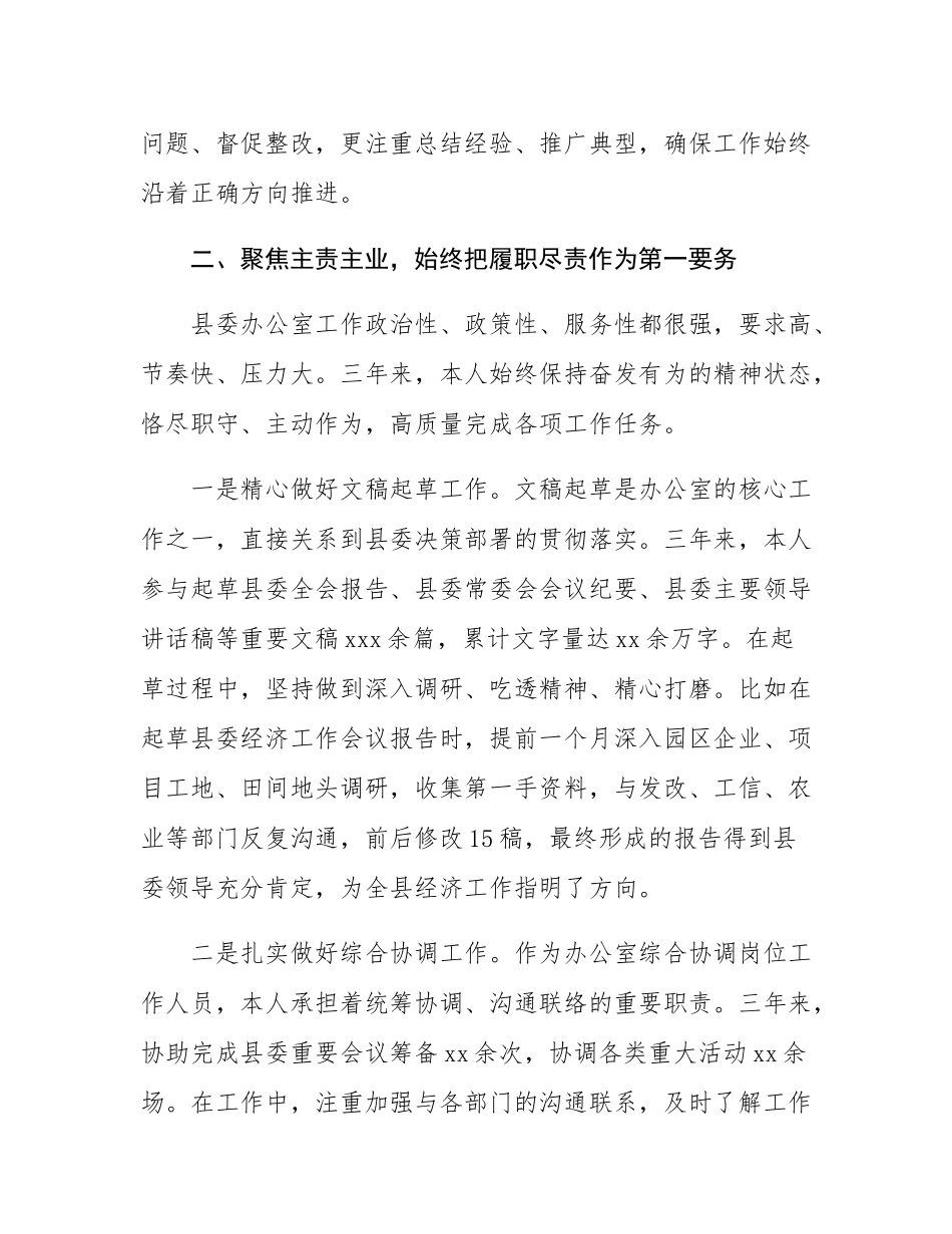 2025年县委办公室干部提拔考核考察个人三年工作总结.docx_第3页