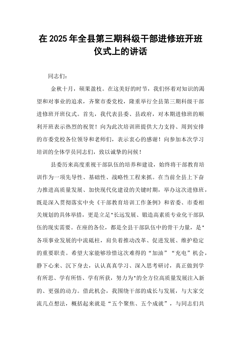 在2025年全县第三期科级干部进修班开班仪式上的讲话.docx_第1页