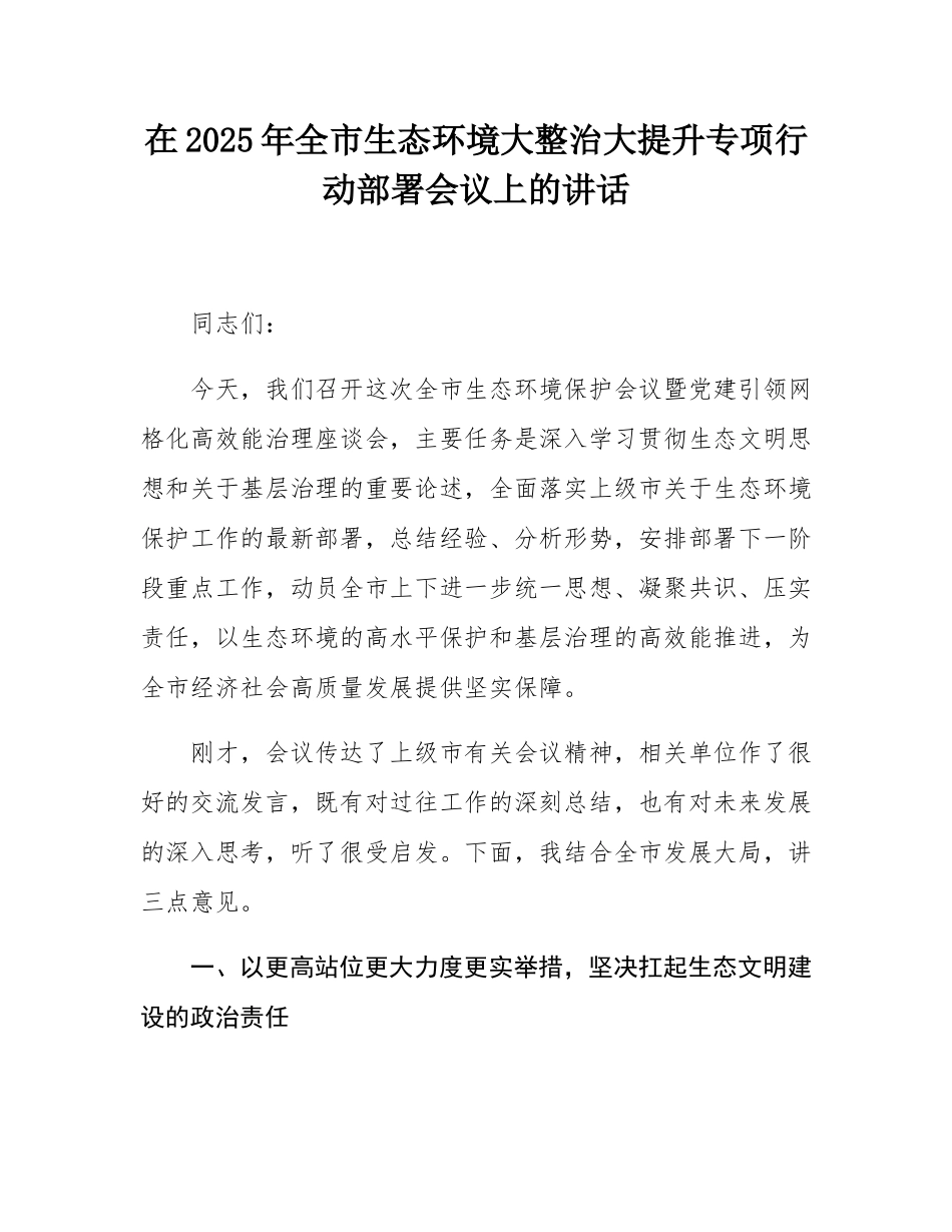 在2025年全市生态环境大整治大提升专项行动部署会议上的讲话.docx_第1页