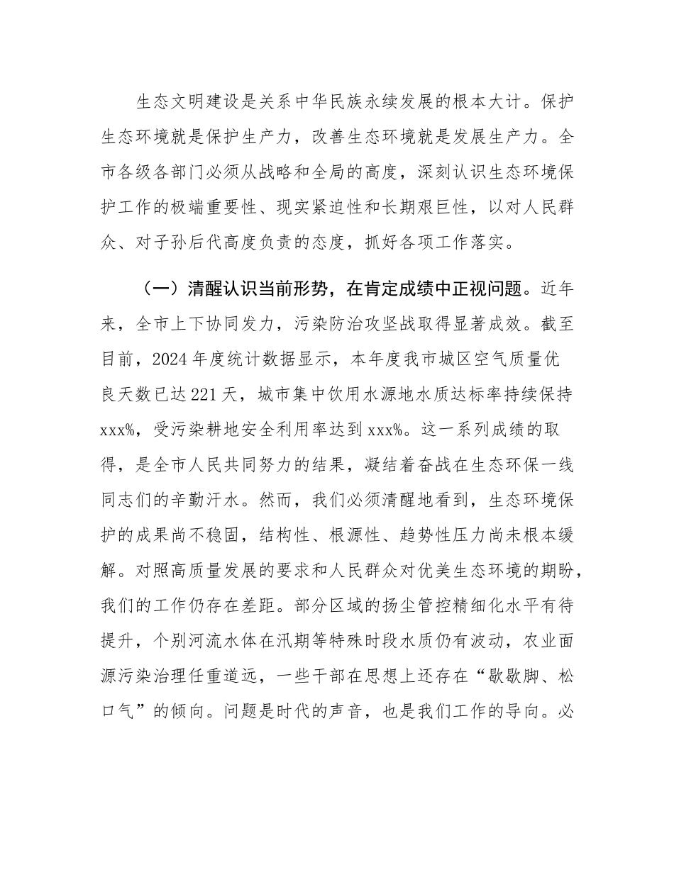 在2025年全市生态环境大整治大提升专项行动部署会议上的讲话.docx_第2页