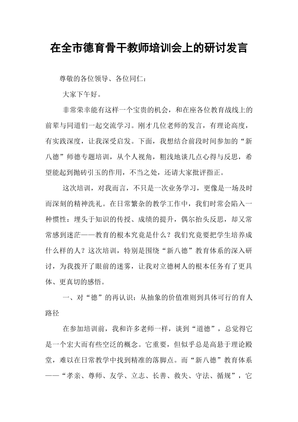 在全市德育骨干教师培训会上的研讨发言.docx_第1页