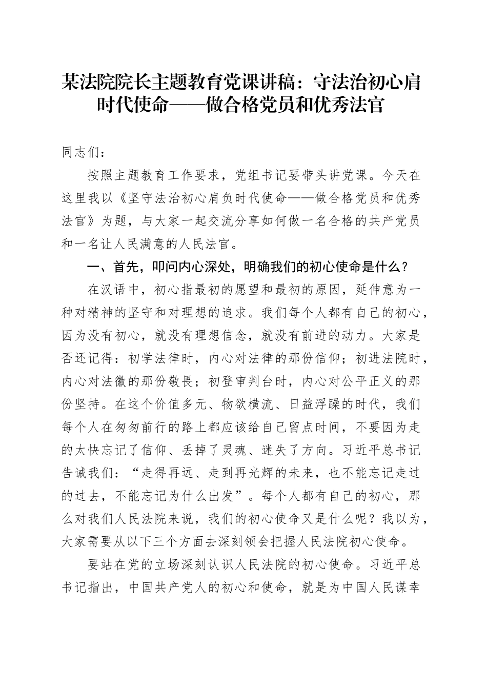 某法院院长主题教育党课讲稿：守法治初心肩时代使命——做合格党员和优秀法官.docx_第1页