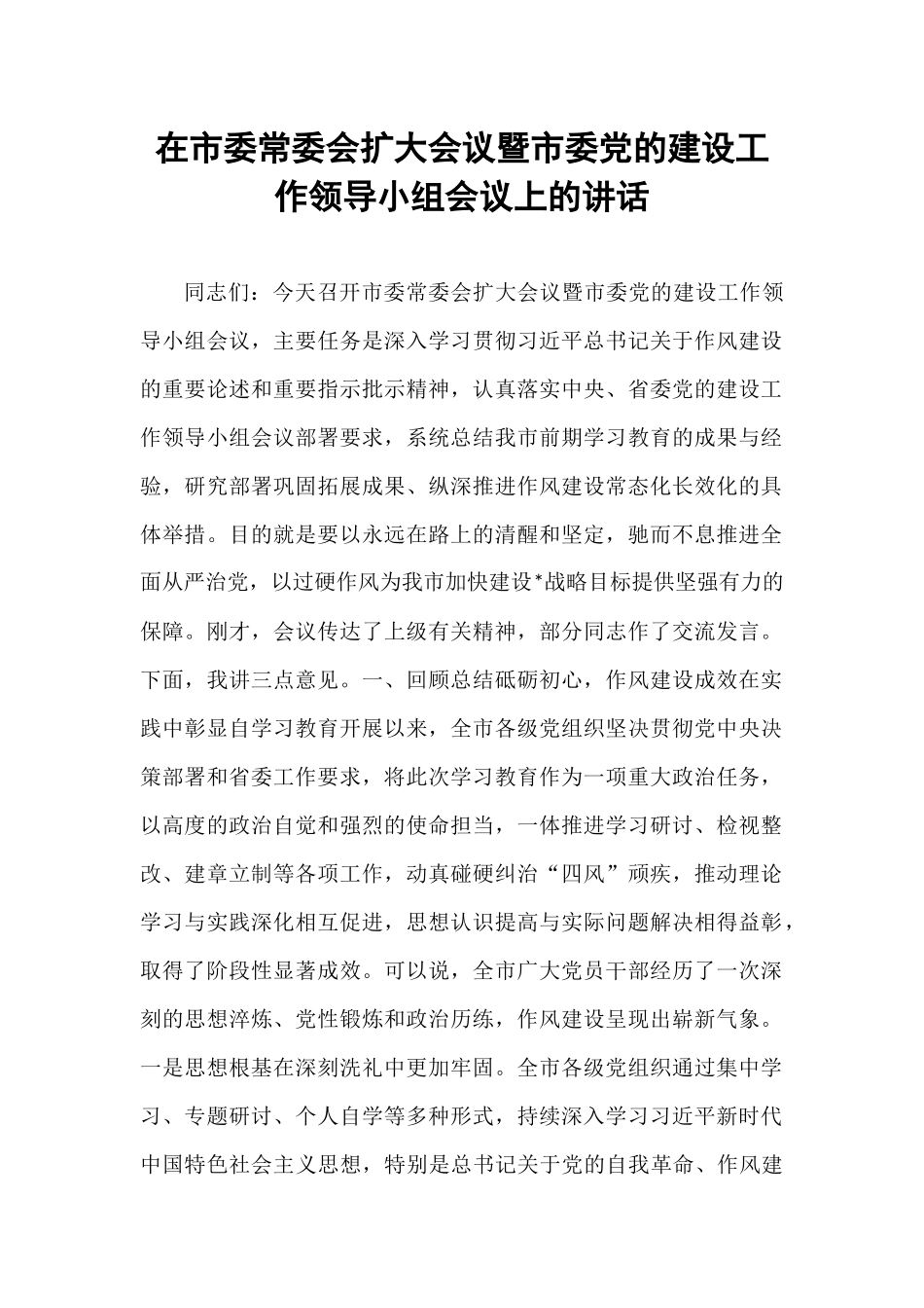 在市委常委会扩大会议暨市委党的建设工作领导小组会议上的讲话.docx_第1页