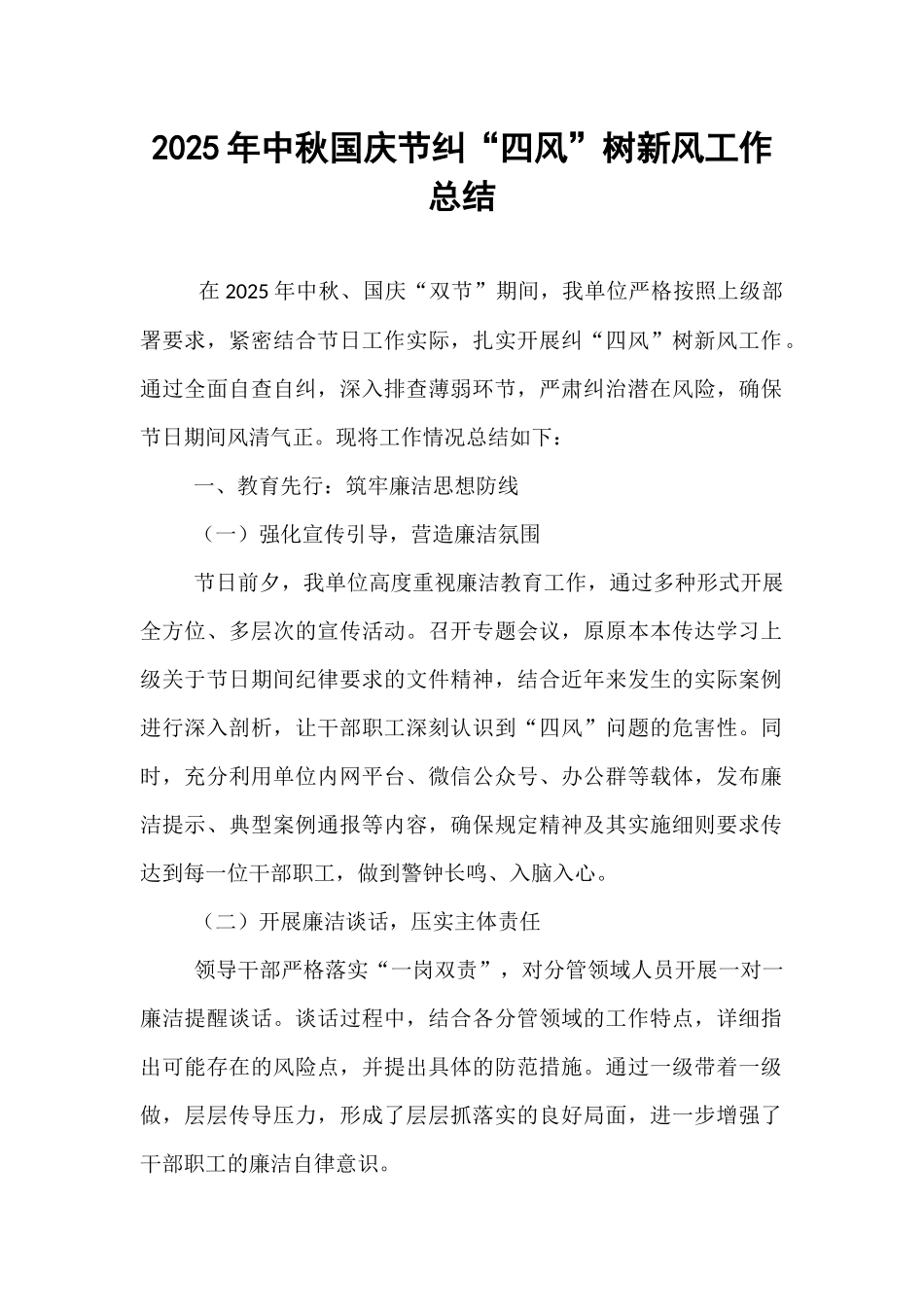 2025年中秋国庆节纠“四风”树新风工作总结.docx_第1页