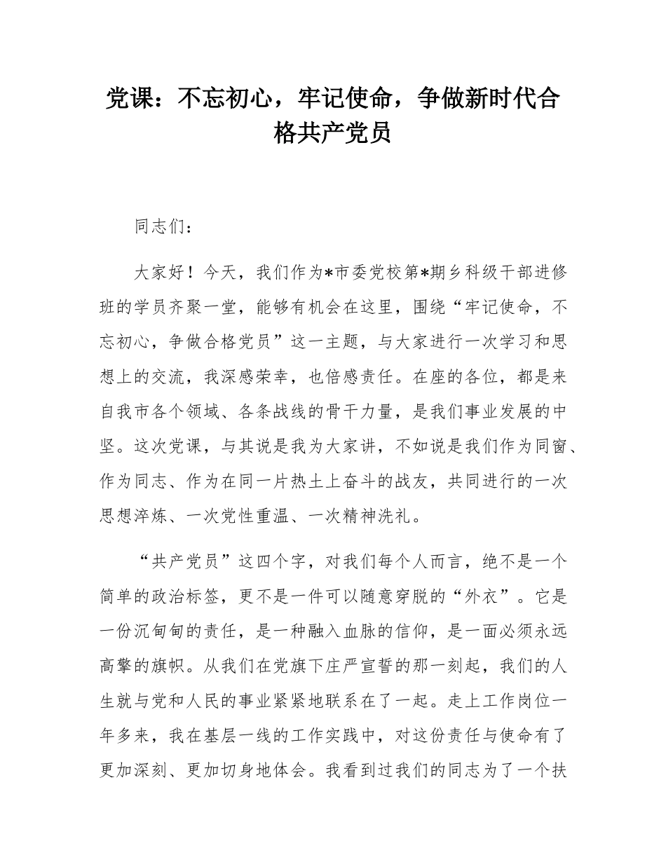 党课：不忘初心，牢记使命，争做新时代合格共产党员.docx_第1页