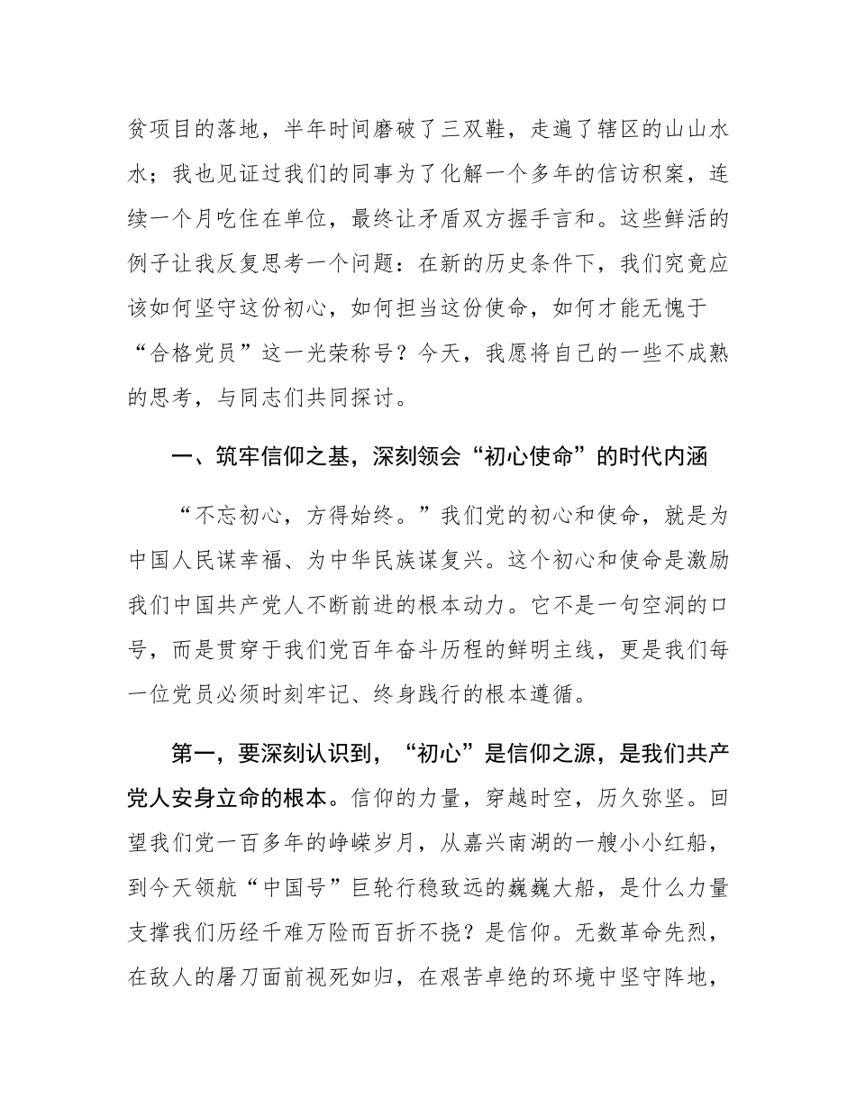 党课：不忘初心，牢记使命，争做新时代合格共产党员.docx_第2页