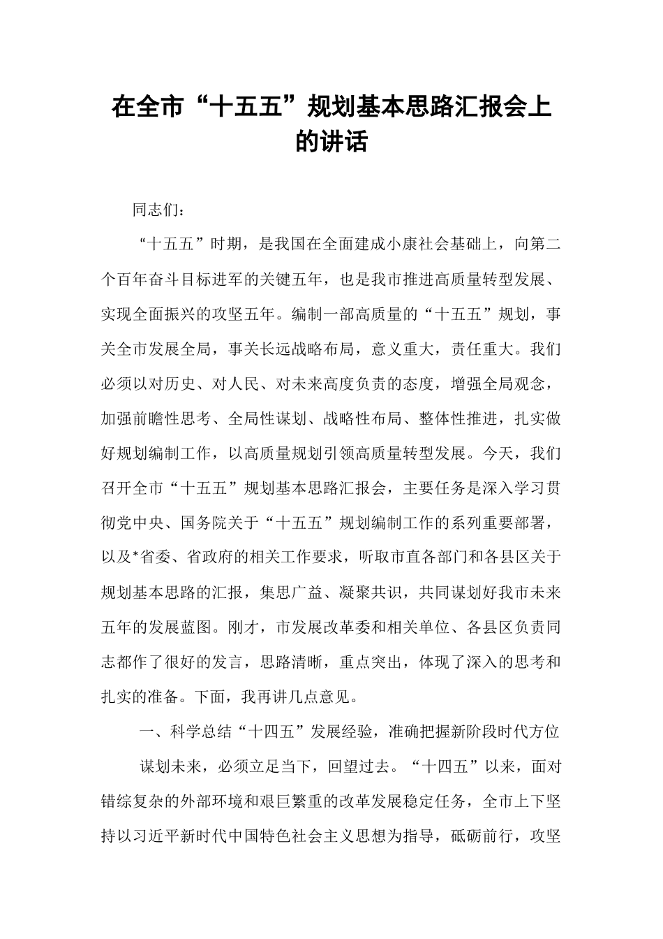 在全市“十五五”规划基本思路汇报会上的讲话.docx_第1页