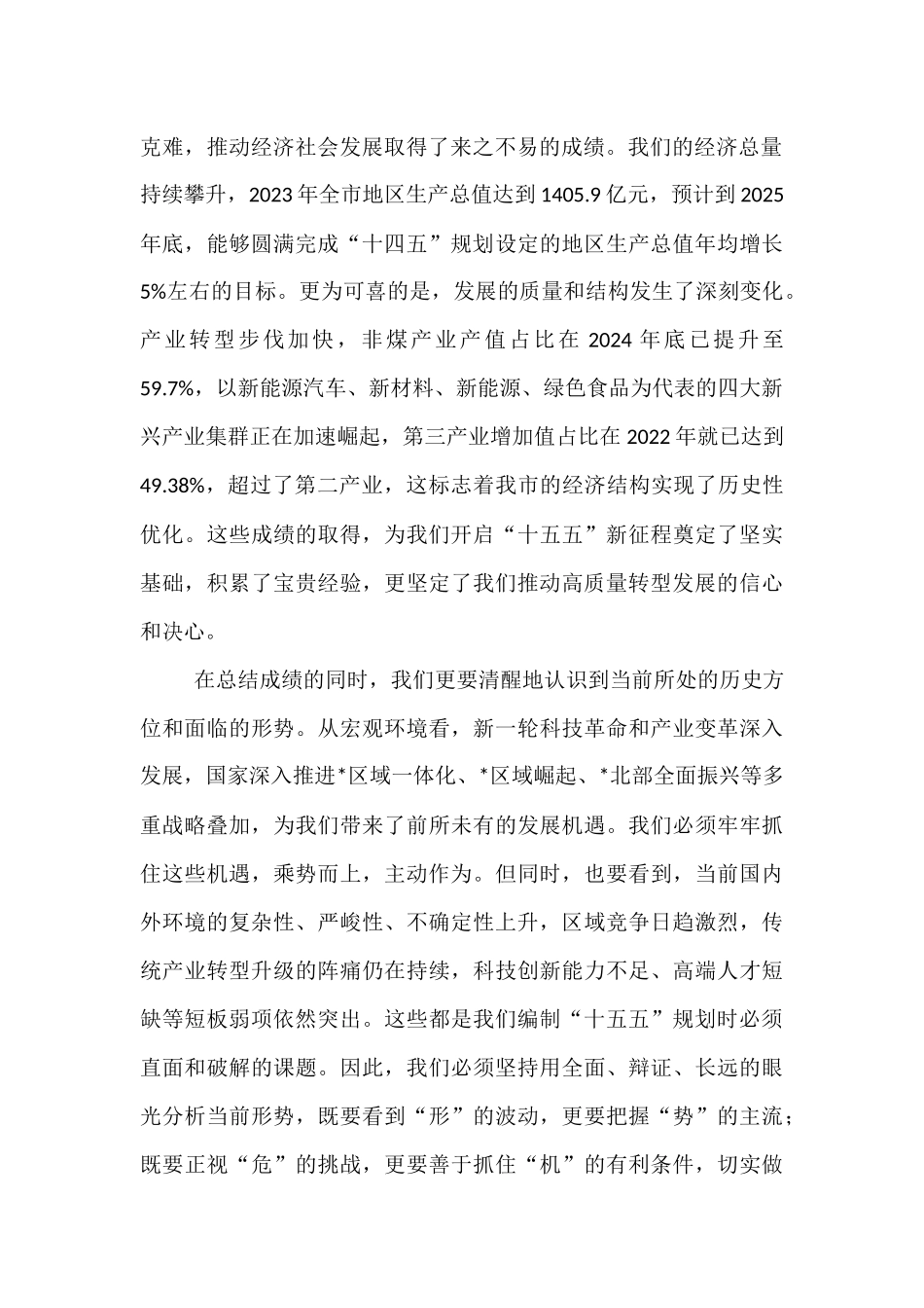 在全市“十五五”规划基本思路汇报会上的讲话.docx_第2页