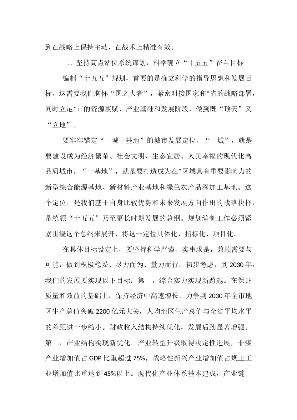 在全市“十五五”规划基本思路汇报会上的讲话.docx_第3页