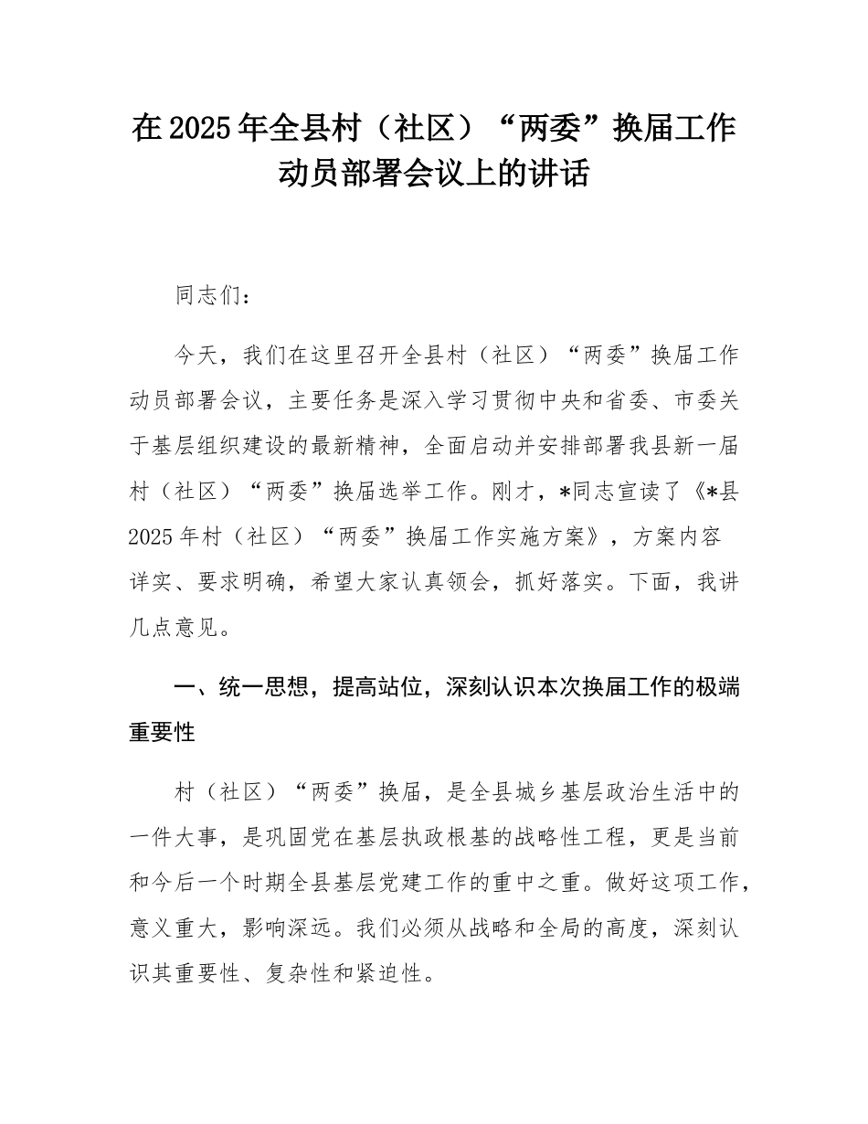 在2025年全县村（社区）“两委”换届工作动员部署会议上的讲话.docx_第1页