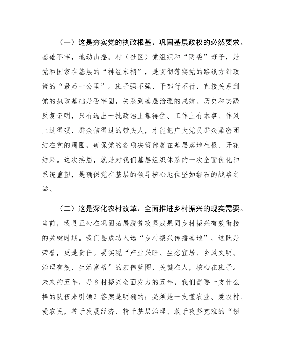 在2025年全县村（社区）“两委”换届工作动员部署会议上的讲话.docx_第2页