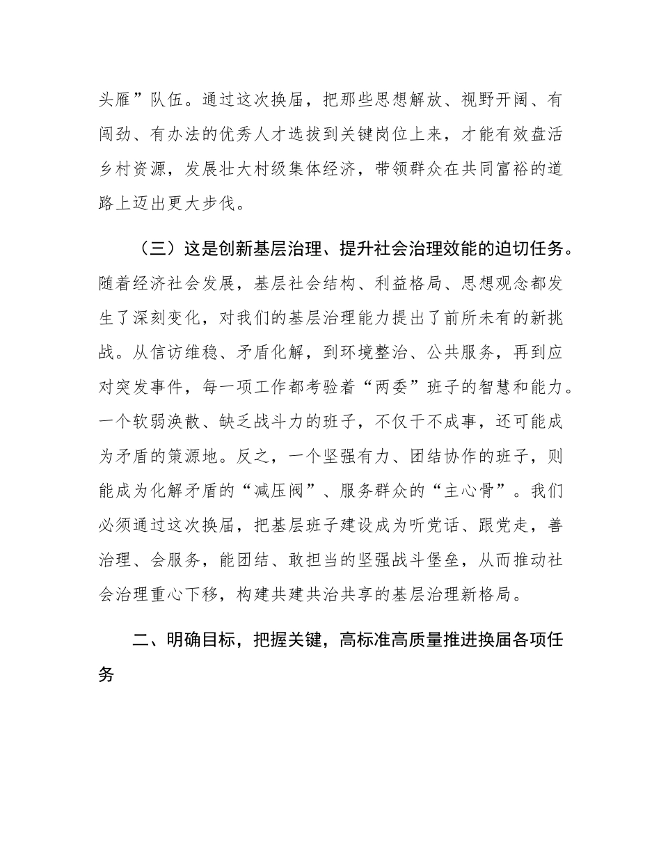 在2025年全县村（社区）“两委”换届工作动员部署会议上的讲话.docx_第3页