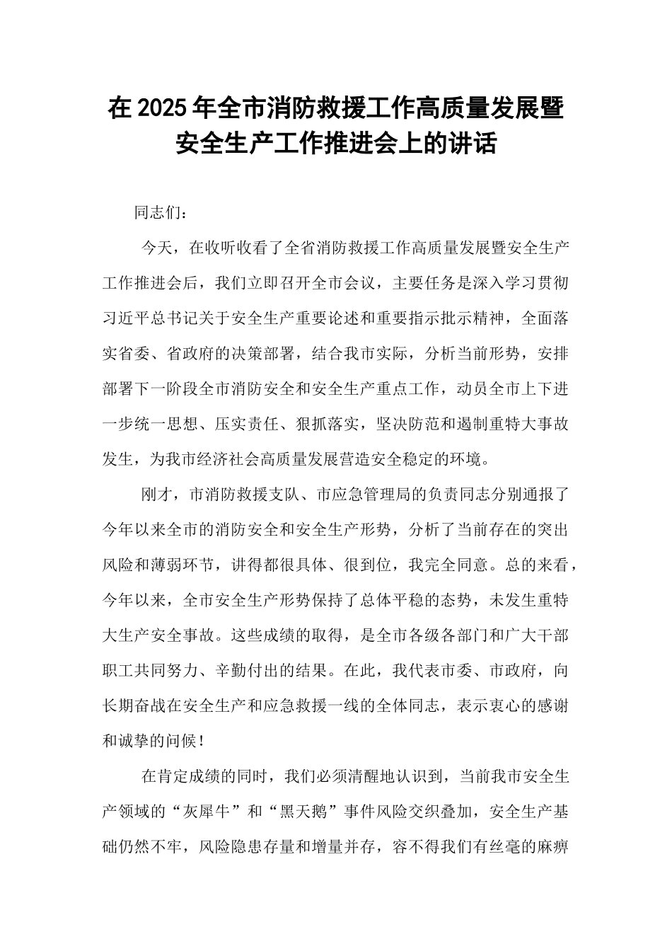在2025年全市消防救援工作高质量发展暨安全生产工作推进会上的讲话.docx_第1页