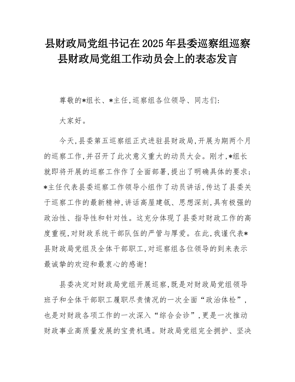 县财政局党组书记在2025年县委巡察组巡察县财政局党组工作动员会上的表态发言.docx_第1页