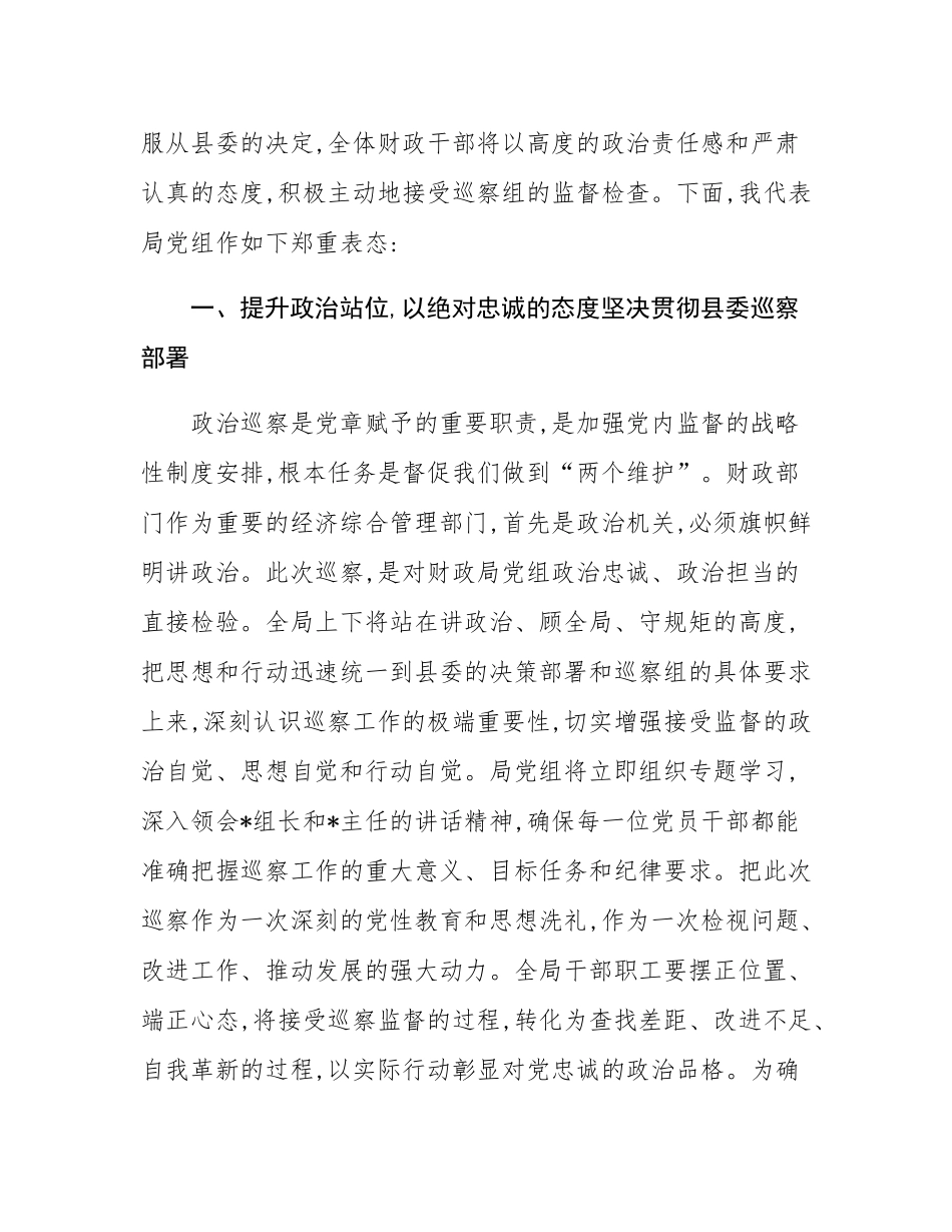 县财政局党组书记在2025年县委巡察组巡察县财政局党组工作动员会上的表态发言.docx_第2页