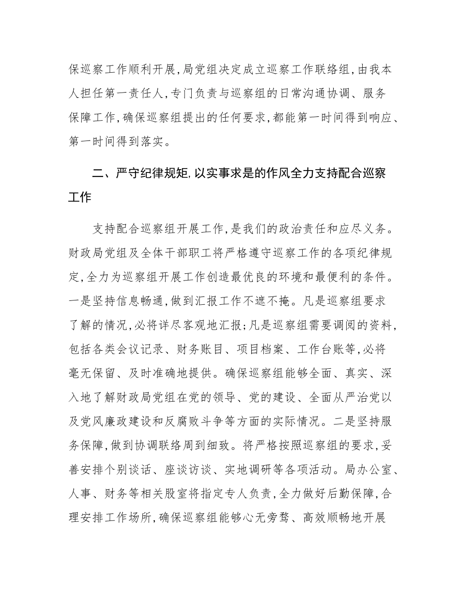 县财政局党组书记在2025年县委巡察组巡察县财政局党组工作动员会上的表态发言.docx_第3页