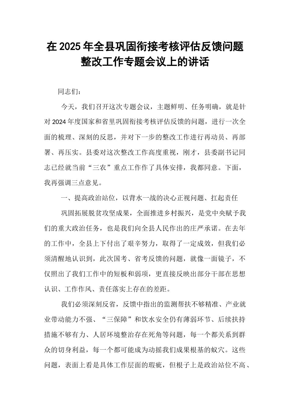 在2025年全县巩固衔接考核评估反馈问题整改工作专题会议上的讲话.docx_第1页