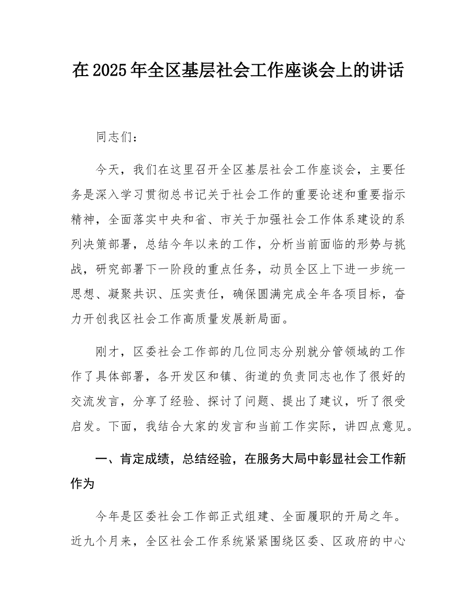 在2025年全区基层社会工作座谈会上的讲话.docx_第1页