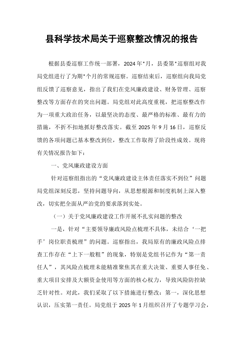 县科学技术局关于巡察整改情况的报告.docx_第1页