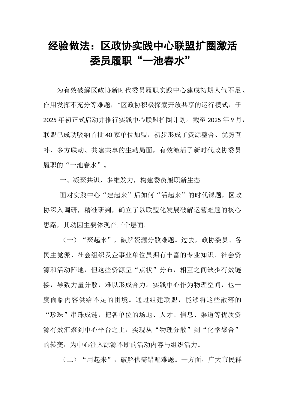 经验做法：区政协实践中心联盟扩圈激活委员履职“一池春水”.docx_第1页