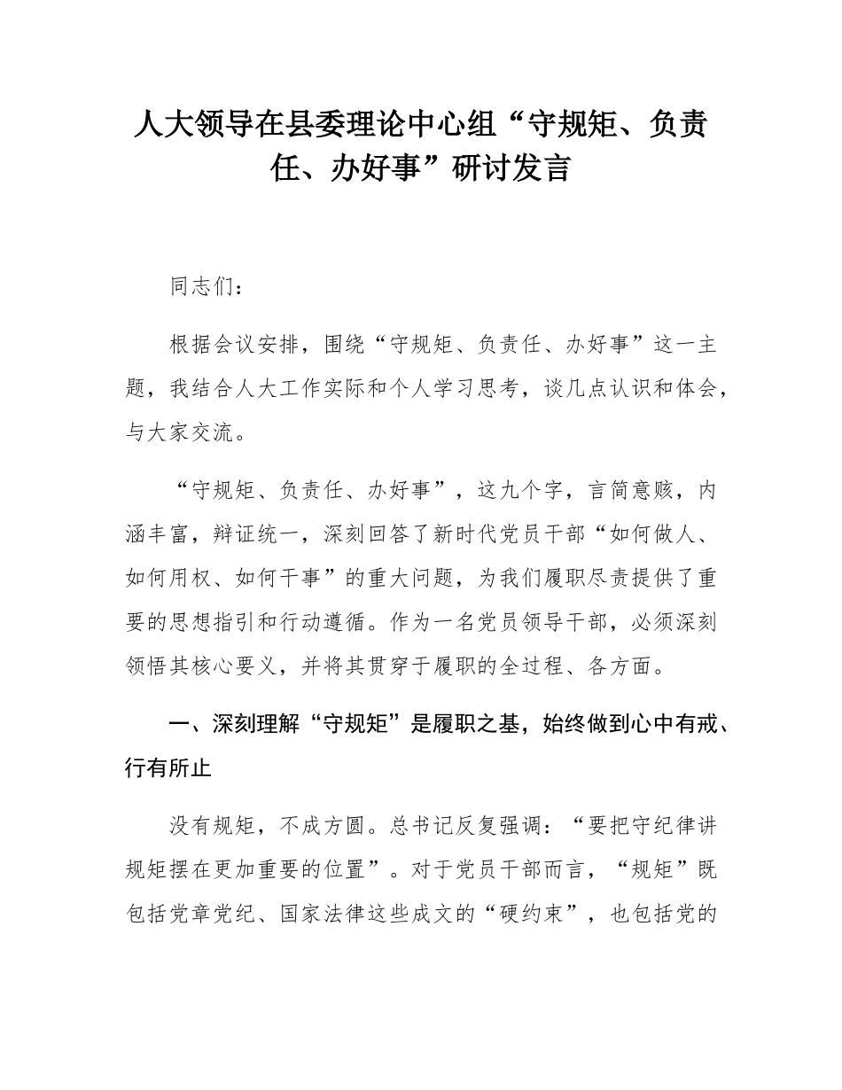 人大领导在县委理论中心组“守规矩、负责任、办好事”研讨发言.docx_第1页