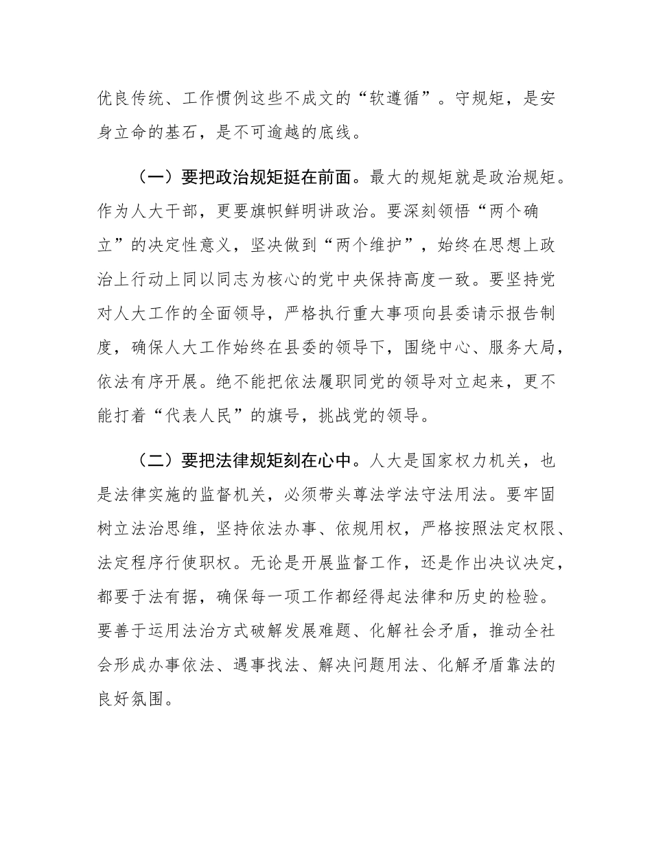 人大领导在县委理论中心组“守规矩、负责任、办好事”研讨发言.docx_第2页