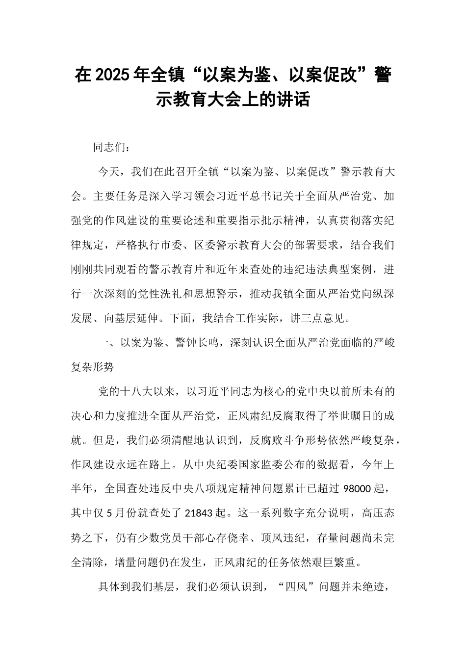 在2025年全镇“以案为鉴、以案促改”警示教育大会上的讲话.docx_第1页