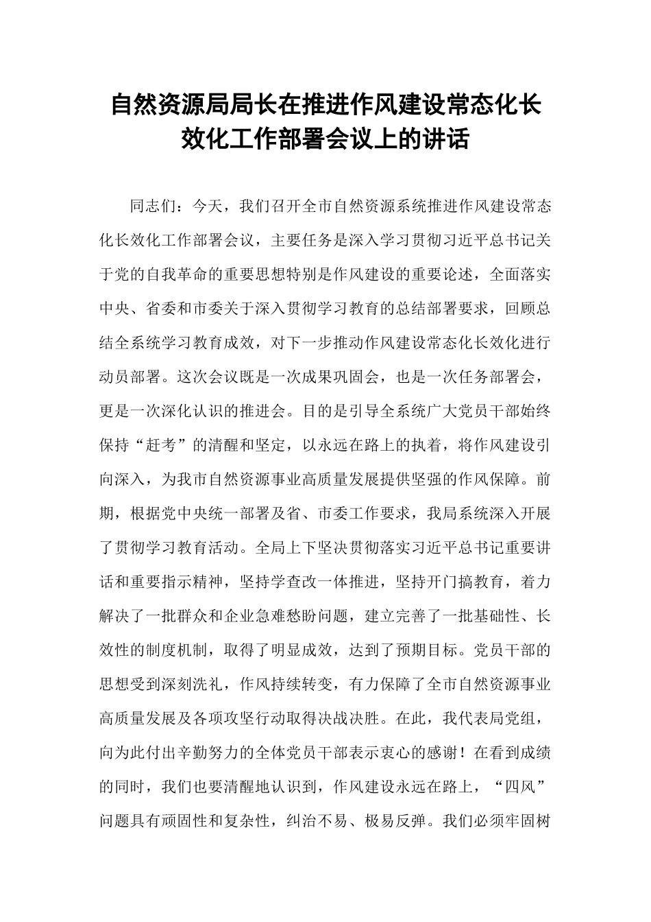 自然资源局局长在推进作风建设常态化长效化工作部署会议上的讲话.docx_第1页