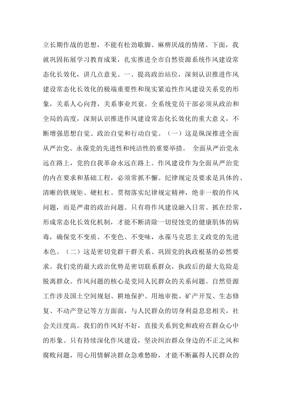 自然资源局局长在推进作风建设常态化长效化工作部署会议上的讲话.docx_第2页