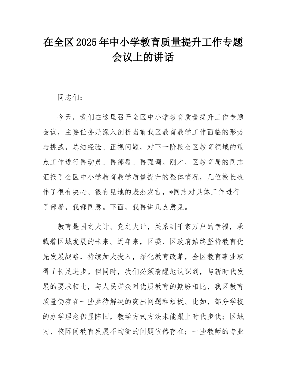 在全区2025年中小学教育质量提升工作专题会议上的讲话.docx_第1页