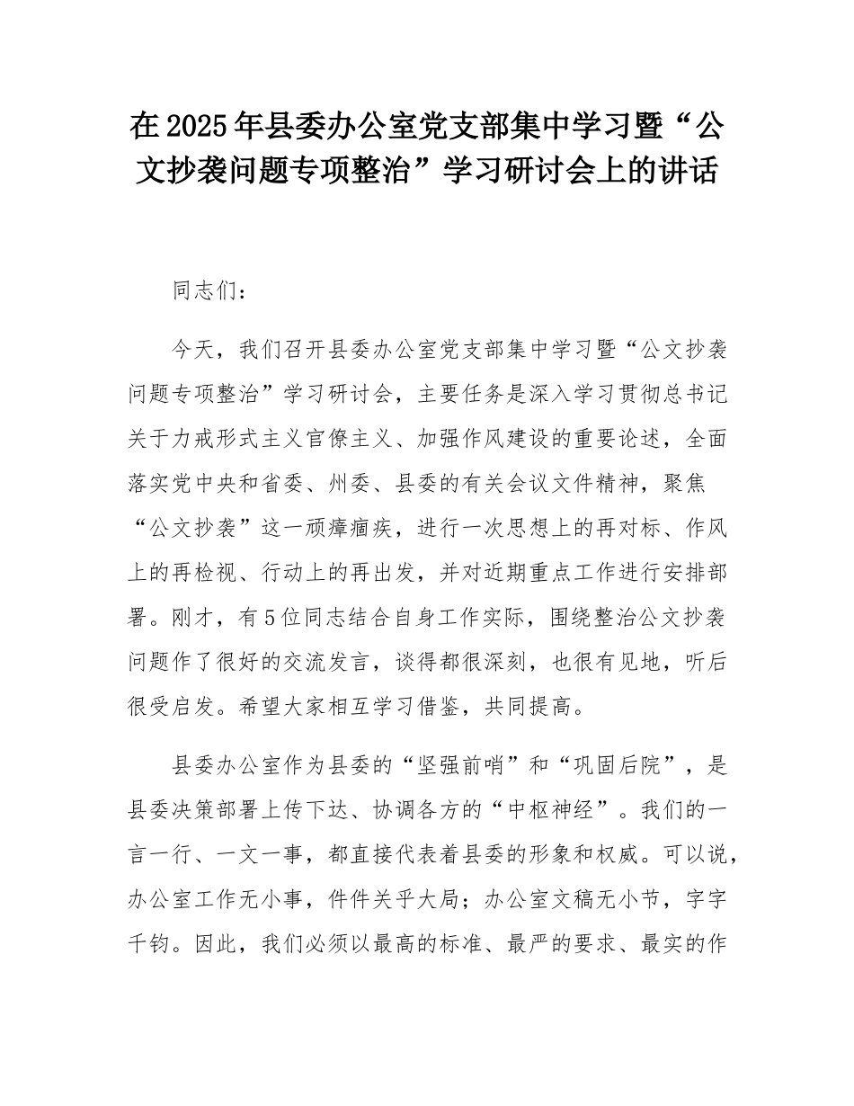 在2025年县委办公室党支部集中学习暨“公文抄袭问题专项整治”学习研讨会上的讲话.docx_第1页