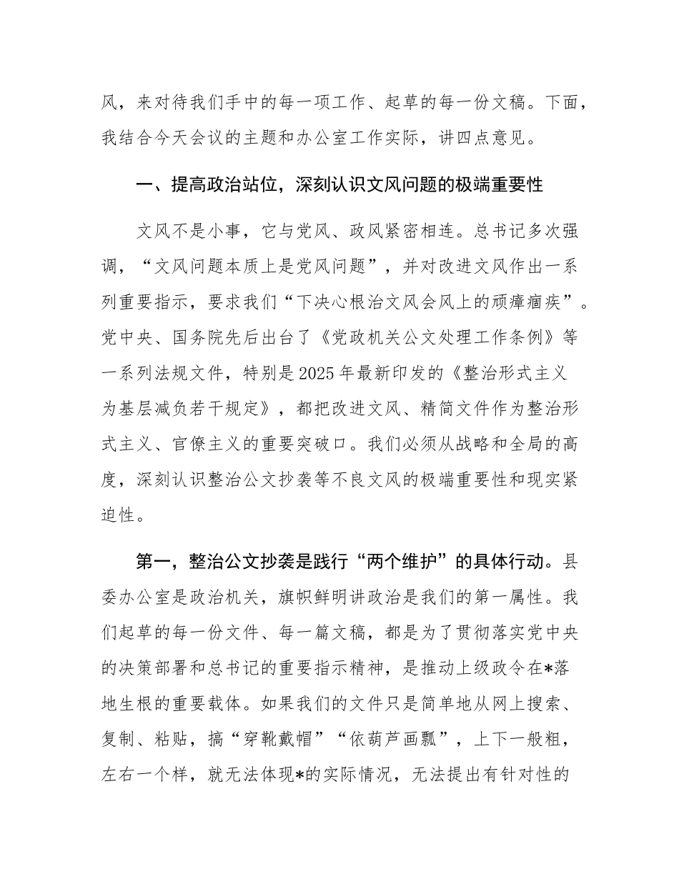 在2025年县委办公室党支部集中学习暨“公文抄袭问题专项整治”学习研讨会上的讲话.docx_第2页