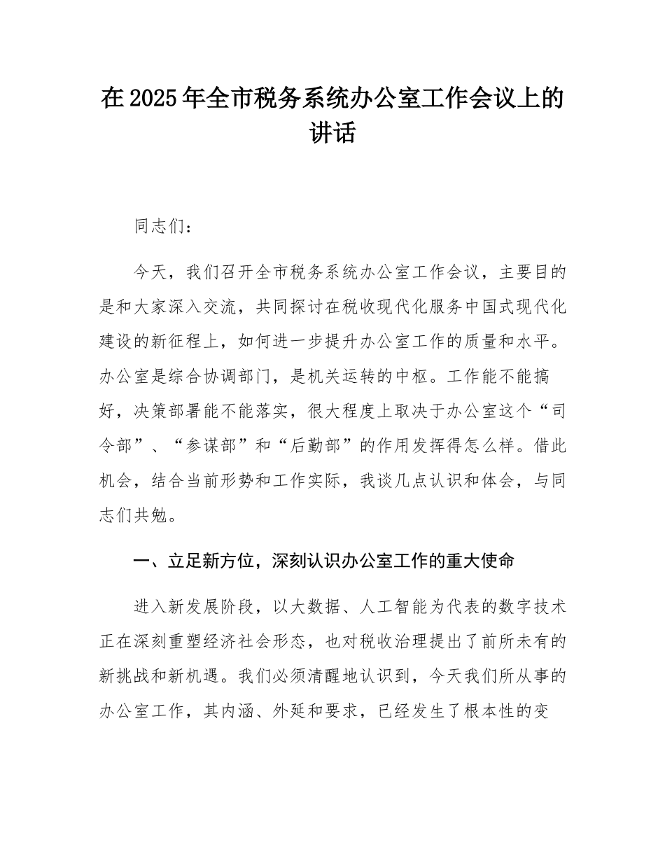 在2025年全市税务系统办公室工作会议上的讲话.docx_第1页