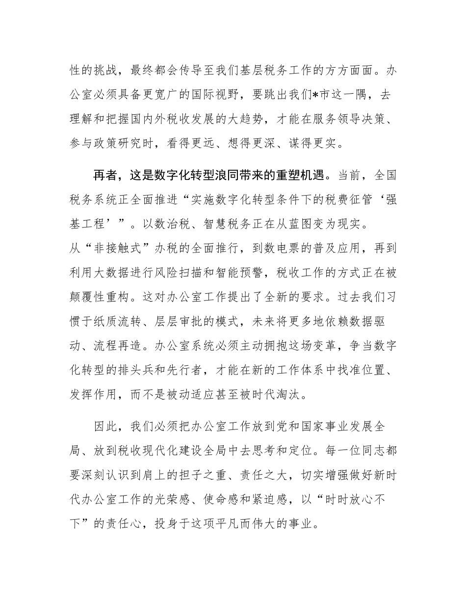 在2025年全市税务系统办公室工作会议上的讲话.docx_第3页