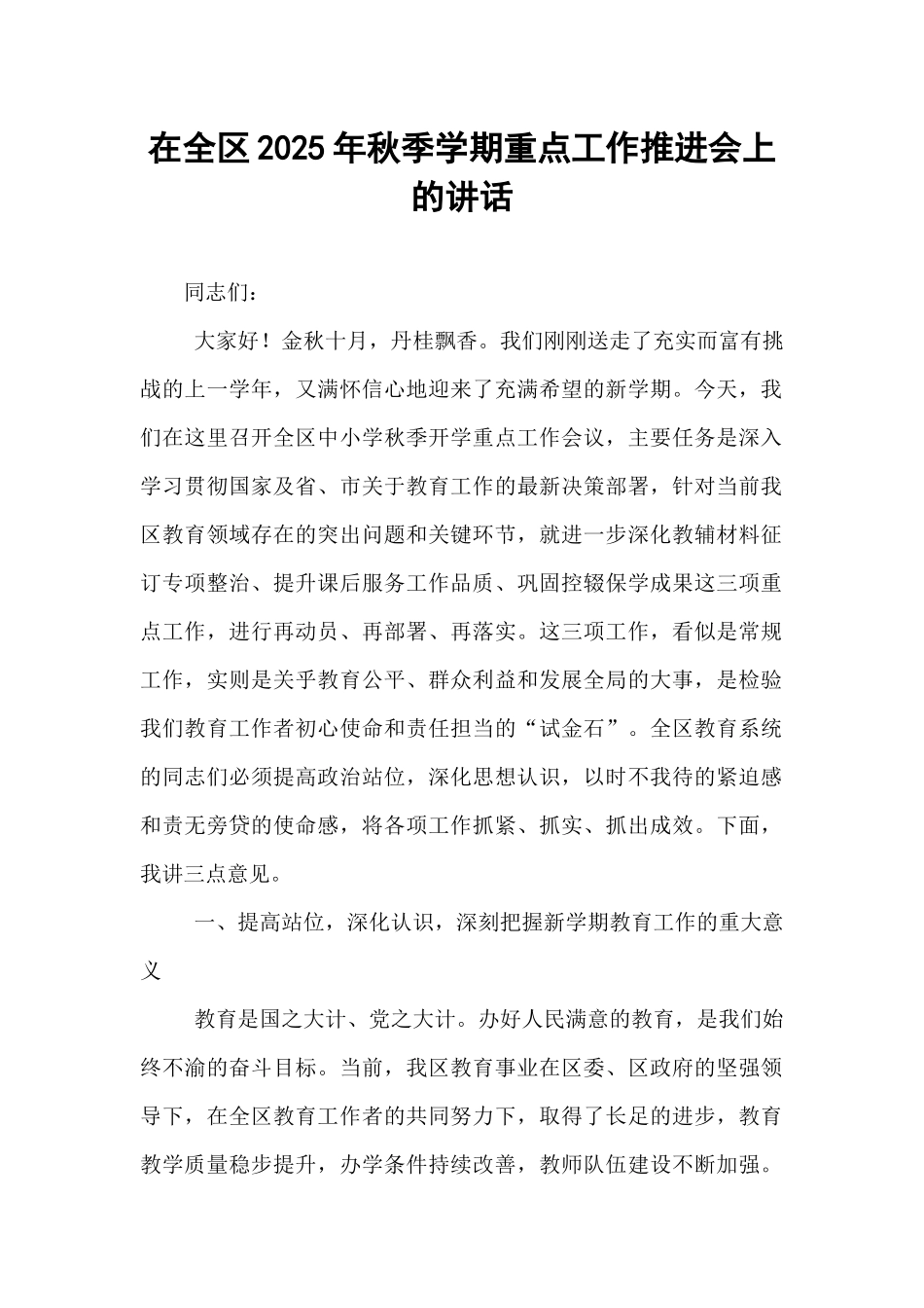 在全区2025年秋季学期重点工作推进会上的讲话.docx_第1页
