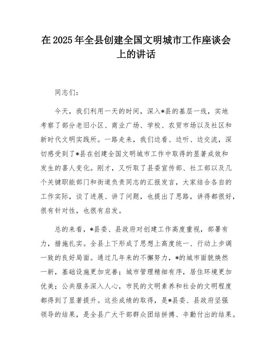 在2025年全县创建全国文明城市工作座谈会上的讲话.docx_第1页