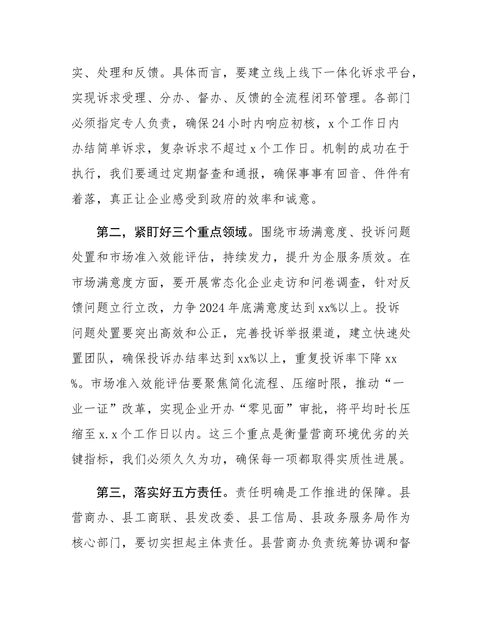 在2025年全县优化营商环境工作调度会上的讲话提纲.docx_第3页