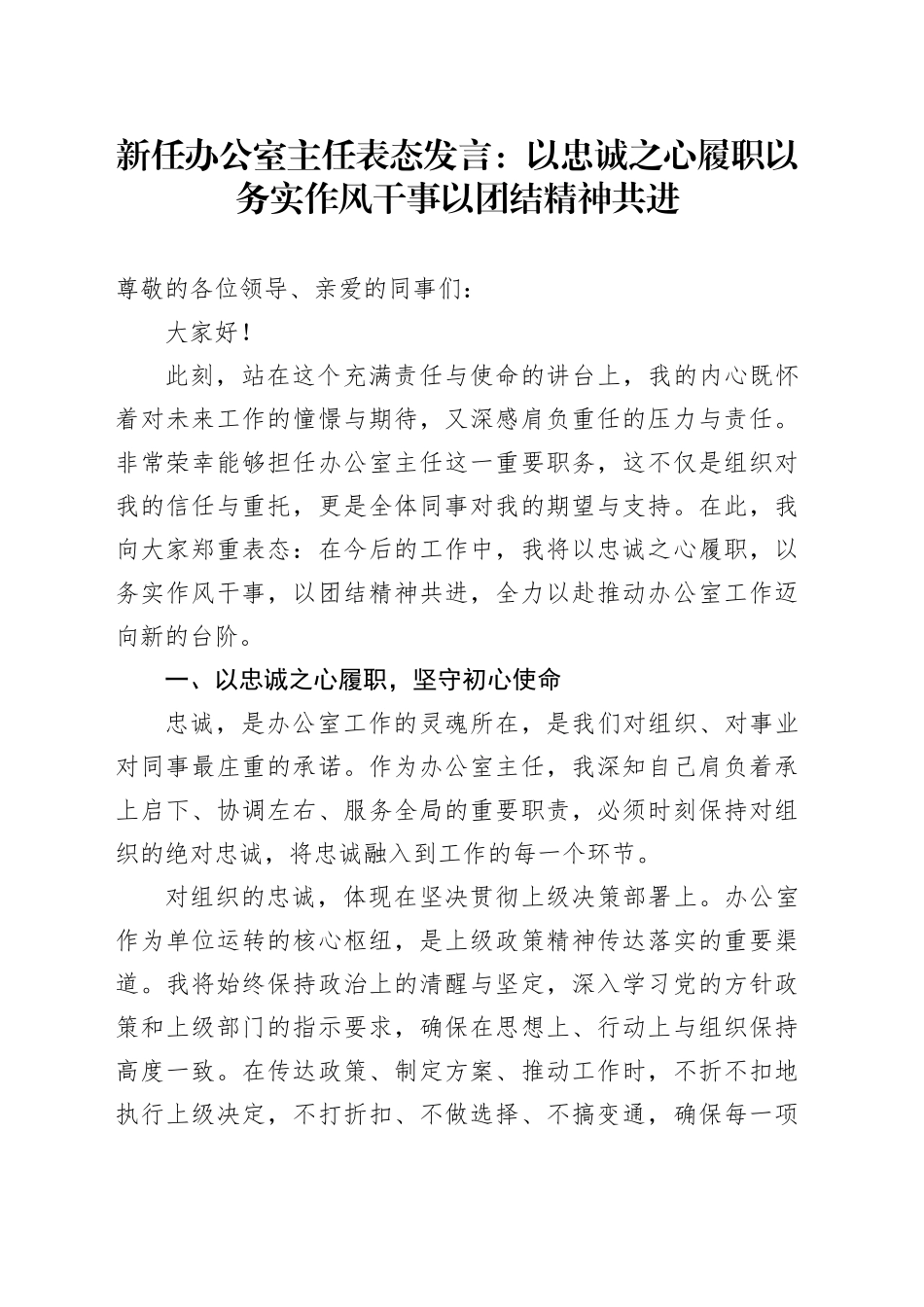 新任办公室主任表态发言：以忠诚之心履职以务实作风干事以团结精神共进.docx_第1页